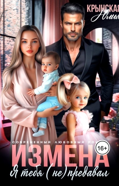 Обложка книги Юлия Крынская Измена. Я тебя (не) предавал