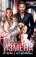 обложка книги Юлия Крынская "Измена. Я тебя (не) предавал"