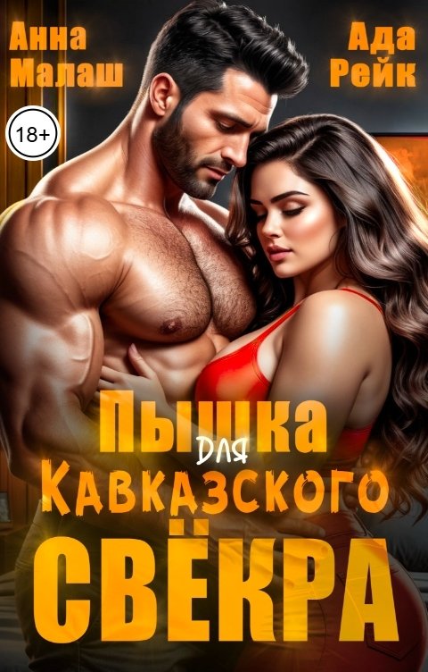 Обложка книги Анна Малаш Пышка для кавказского свёкра