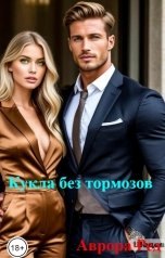 обложка книги Аврора Ред "Кукла без тормозов"