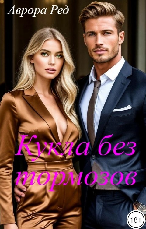 Обложка книги Аврора Ред Кукла без тормозов