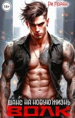 обложка книги Ри Моран "Волк. Шанс на новую жизнь"