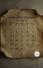 обложка книги Anistor Rey "Сегодня у меня понедельник"