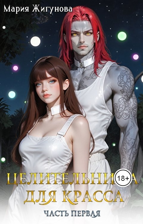 Обложка книги Мария Жигунова Целительница для красса
