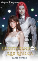 обложка книги Мария Жигунова "Целительница для красса"