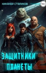 обложка книги Никанор Стариков "Защитники планеты. Книга 2"