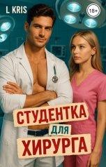 обложка книги L KRIS "Студентка для хирурга"