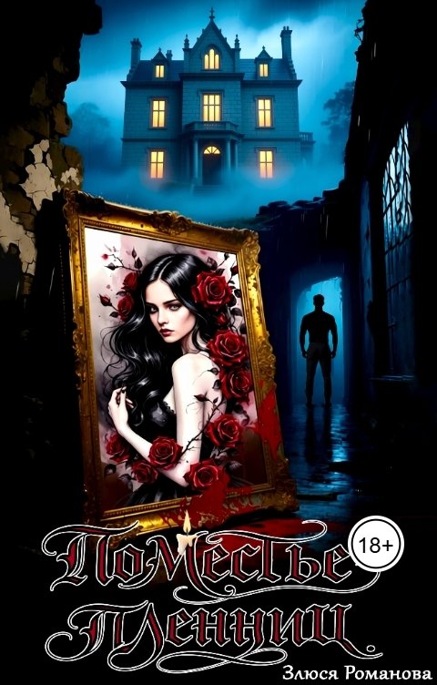 Обложка книги Злюся Романова Поместье пленниц