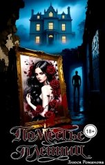 обложка книги Злюся Романова "Поместье пленниц"