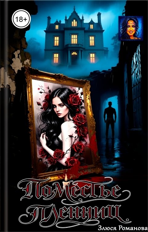 Обложка книги Злюся Романова Поместье пленниц