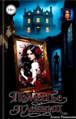 обложка книги Злюся Романова "Поместье пленниц"