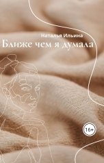 обложка книги Наталья Ильина "Ближе чем я думала"