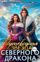 обложка книги Валентина Третьякова "Путеводная Звезда северного Дракона"