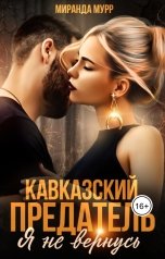 обложка книги Миранда Мурр "Кавказский предатель. Я не вернусь к тебе"