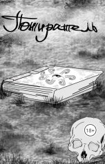 обложка книги rajev.goblin "Легенды о  Кольцах Бога -Пожиратель"