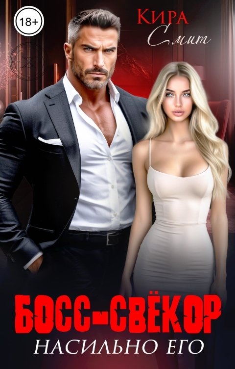 Обложка книги КИРА СМИТ Босс-свёкор. Насильно его
