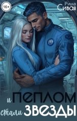 обложка книги Рина Сивая "И пеплом стали звезды"