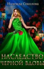 обложка книги Надежда Соколова "Наследство черной вдовы"