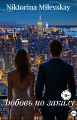 обложка книги Sofia Sakhipgaraeva "Любовь по заказу"