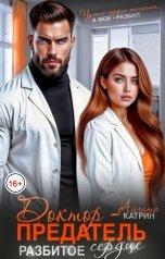 обложка книги Аэлита Катрин "Доктор - Предатель. Разбитое сердце"