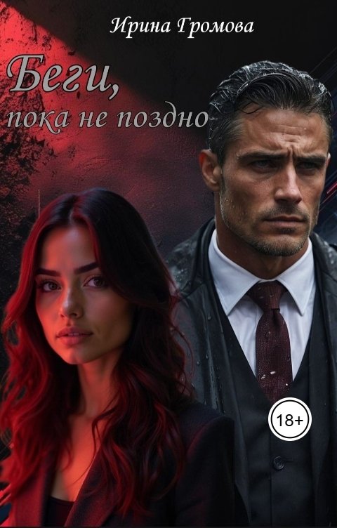 Обложка книги Ирина Громова Беги, пока не поздно