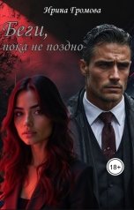 обложка книги Ирина Громова "Беги, пока не поздно"