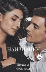 обложка книги bog2330855 "Наизнанку"