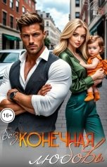 обложка книги Viktoria Alex "(Без) конечная любовь"