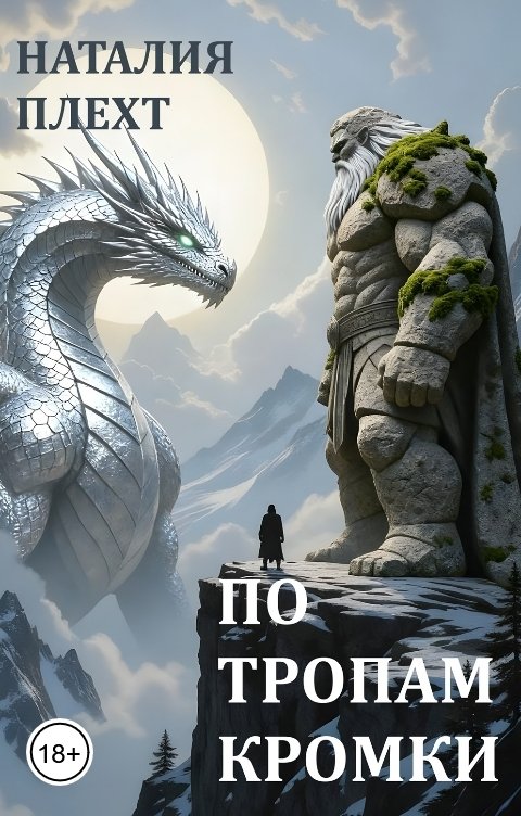 Обложка книги Наталия Плехт По тропам Кромки