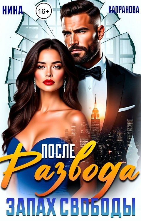 Обложка книги Нина Капранова После Развода. Запах Свободы.