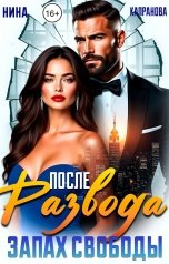 обложка книги Нина Капранова "После Развода. Запах Свободы."