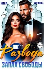 обложка книги Нина Капранова "После Развода. Запах Свободы."