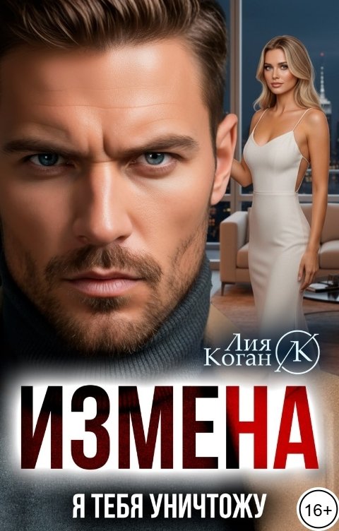 Обложка книги Лия Коган Измена. Я тебя уничтожу