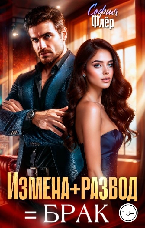 Обложка книги София Флёр Измена плюс развод равно брак