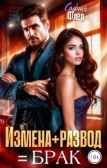 обложка книги София Флёр "Измена плюс развод равно брак"