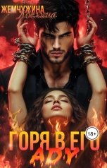 обложка книги Жемчужина Аделина "Горя в его аду"