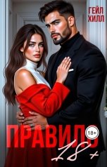 обложка книги Гейл Хилл "Правило 18 "плюс""