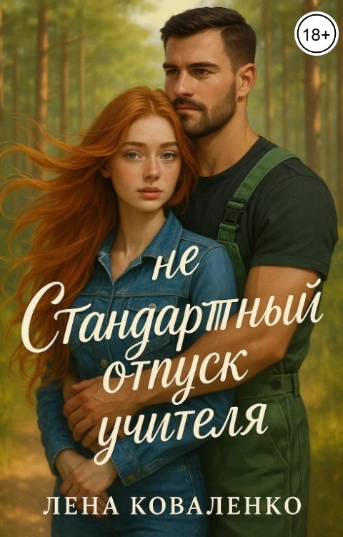 Обложка книги Лена Коваленко неСтандартный отпуск учителя