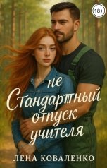 обложка книги Лена Коваленко "неСтандартный отпуск учителя"