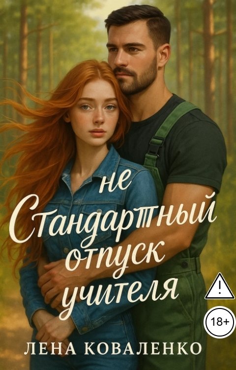 Обложка книги Лена Коваленко неСтандартный отпуск учителя
