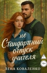обложка книги Лена Коваленко "неСтандартный отпуск учителя"
