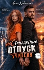 обложка книги Лена Коваленко "неСтандартный отпуск учителя"