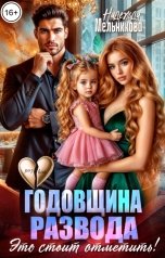 обложка книги Надежда Мельникова "Годовщина развода. Это стоит отметить!"