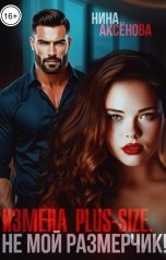 обложка книги Нина Аксёнова "Измена plus-size. Не мой размерчик!"