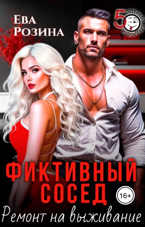 Обложка книги Ева Розина Фиктивный сосед. Ремонт на выживание