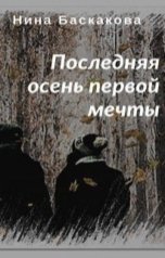 обложка книги Нина Баскакова "Последняя осень первой мечты"