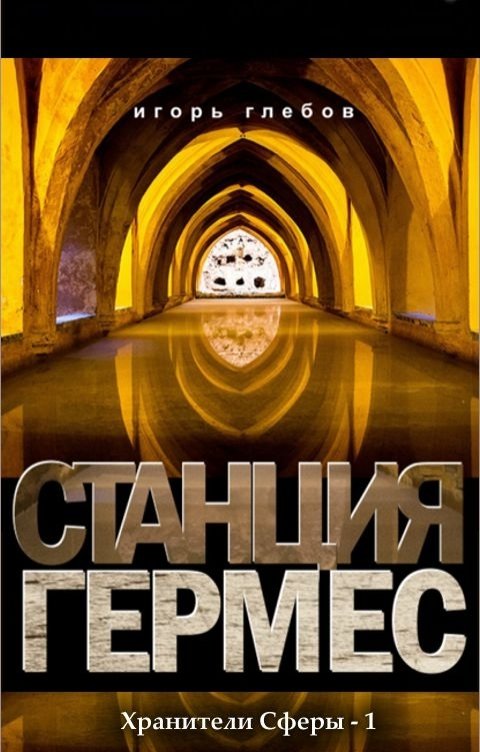 Обложка книги Игорь Глебов Станция "Гермес"