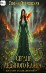 обложка книги София Островская "Сердце Ледяного Клана. Том 2: Алиса. Наследие жизни и пепла"