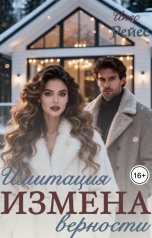 обложка книги Инес Рейес "Измена. Имитация верности"