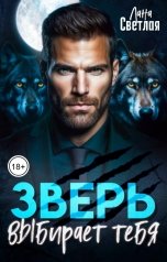 обложка книги Лана Светлая "Зверь выбирает тебя"